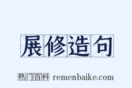 展修造句是什么意思的图片